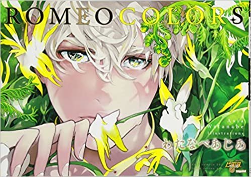 ROMEO COLORS (ジュネットコミックス ピアスシリーズ)