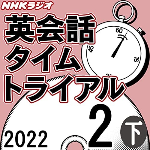 NHK 英会話タイムトライアル 2022年2月号 下