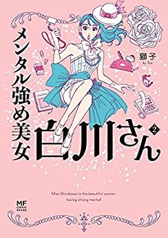 【Amazon.co.jp限定】メンタル強め美女白川さん2 (コミックエッセイ)