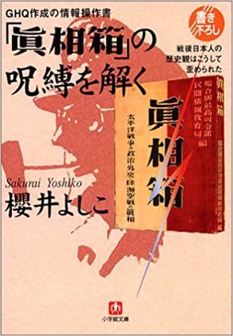 GHQ作成の情報操作書「真相箱」の呪縛を解く―戦後日本人の歴史観はこうして歪められた(小学館文庫)