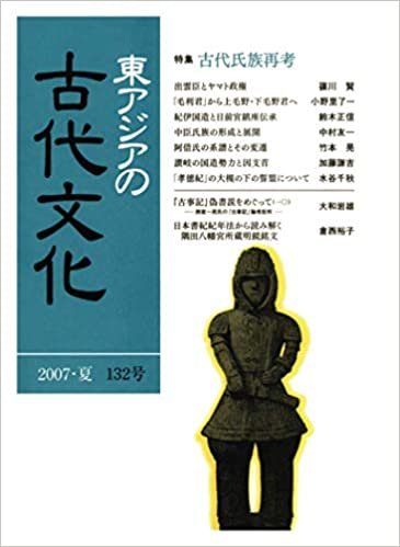 ダウンロード  東アジアの古代文化 132号 本