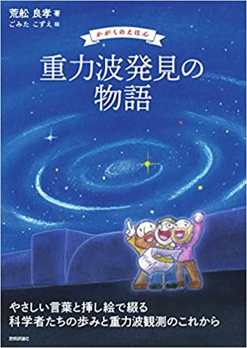 ダウンロード  重力波発見の物語 (かがくのえほん) 本
