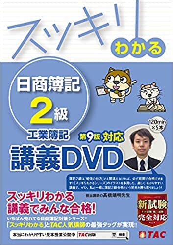 スッキリわかる 日商簿記2級 工業簿記 第9版対応DVD (スッキリわかるシリーズ)