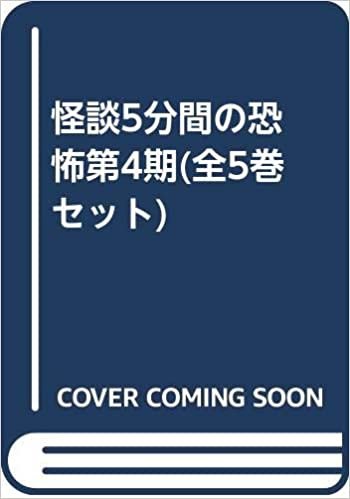 ダウンロード  怪談5分間の恐怖第4期(全5巻セット) 本