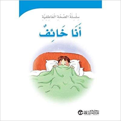 تحميل انا خائف - سلسلة الصحة العاطفية - 1st Edition