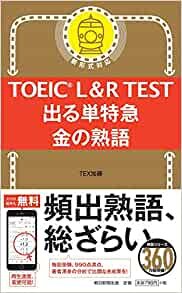 TOEIC L&R TEST 出る単特急 金の熟語 (TOEIC TEST 特急シリーズ)