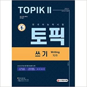 ダウンロード  ★★しおり贈呈★★ 韓国語教材 2021 韓国語能力試験 TOPIK 2 書き取り 本