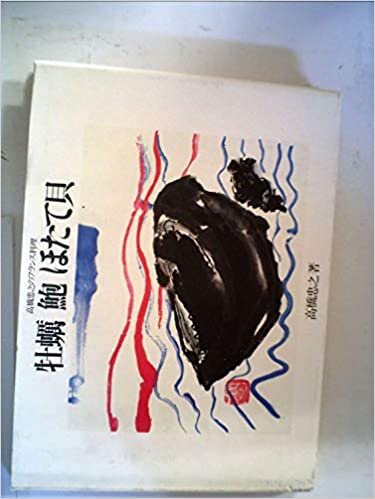 ダウンロード  牡蛎鮑ほたて貝―高橋忠之のフランス料理 (1985年) 本