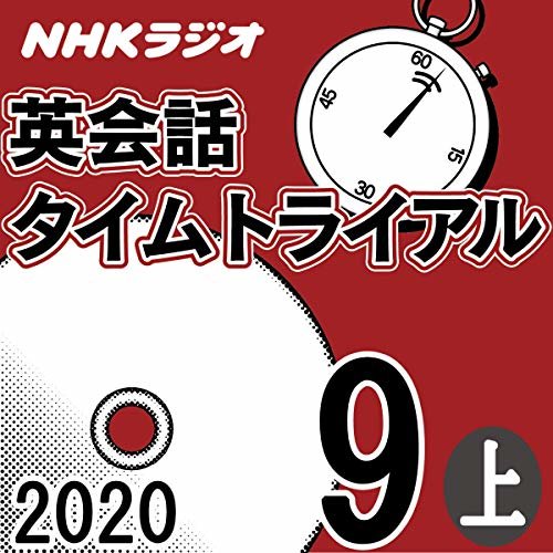 NHK 英会話タイムトライアル 2020年9月号 上 ダウンロード