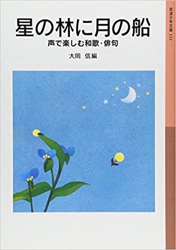 ダウンロード  星の林に月の船 声で楽しむ和歌・俳句 (岩波少年文庫(131)) 本
