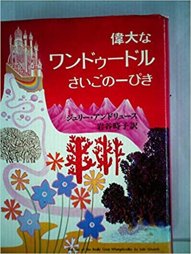 偉大なワンドゥードルさいごの一ぴき (1979年)