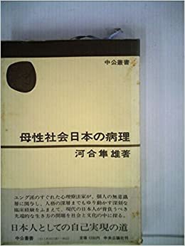 ダウンロード  母性社会日本の病理 (1976年) (中公叢書) 本