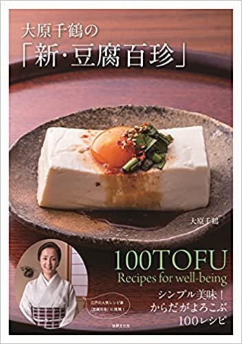 大原千鶴の「新・豆腐百珍」 シンプル美味! からだがよろこぶ100レシピ