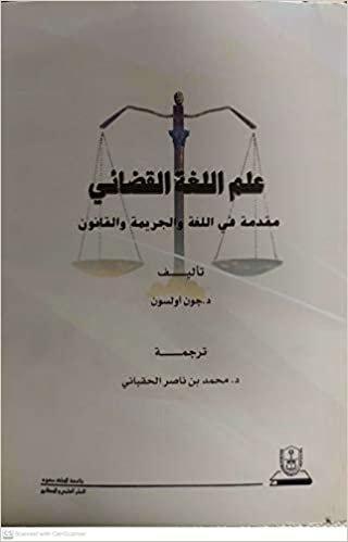 علم اللغة القضائية مقدمة في اللغة والجريمة والقانون - by جون أولسون1st Edition