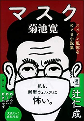 ダウンロード  マスク スペイン風邪をめぐる小説集 (文春文庫 き 4-7) 本