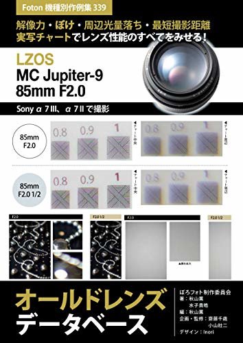 ダウンロード  LZOS MC Jupiter-9 85mm F2.0 オールドレンズデータベース: Foton機種別作例集339　解像力・ぼけ・周辺光量落ち・最短撮影距離　実写チャートでレンズ性能のすべてをみせる！　Sony α7 III、α7 IIで撮影 本