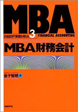 ダウンロード  MBA財務会計  日経BP実戦MBA〈3〉 本
