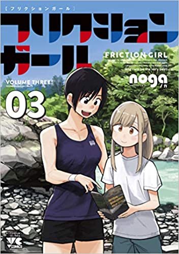 ダウンロード  フリクションガール 3 (3) (ヤングチャンピオンコミックス) 本