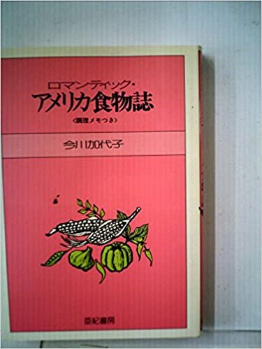 ダウンロード  ロマンティック・アメリカ食物誌 (1985年) 本
