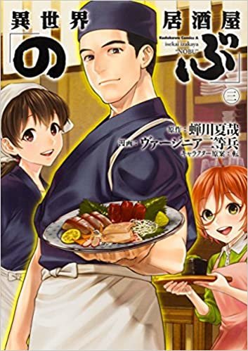 異世界居酒屋「のぶ」 (3) (角川コミックス・エース) ダウンロード