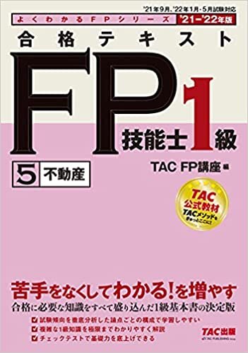 ダウンロード  合格テキスト FP技能士1級 (5) 不動産 2021-2022年 (よくわかるFPシリーズ) 本