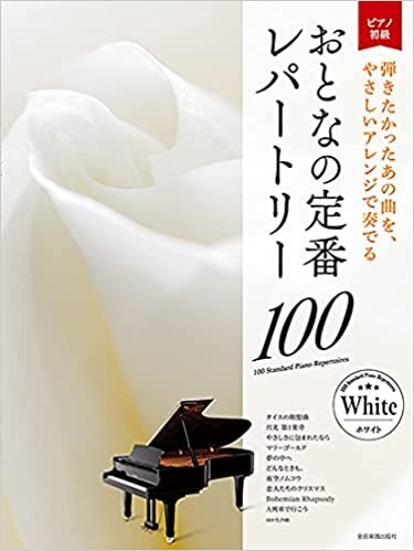 ダウンロード  大人のピアノ［初級者向け］ おとなの定番レパートリー100 ［ホワイト］ 本