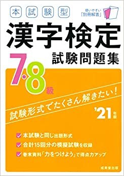 ダウンロード  本試験型 漢字検定7・8級試験問題集 '21年版 本