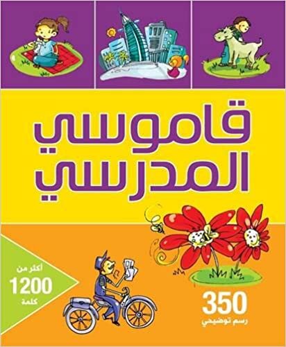 اقرأ Qamoussi Al Madrasi: School Dictionary الكتاب الاليكتروني 