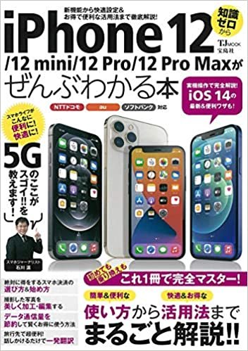 ダウンロード  iPhone 12/12 mini/12 Pro/12 Pro Maxがぜんぶわかる本 (TJMOOK) 本