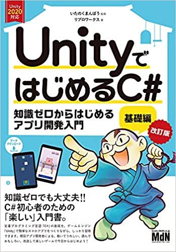 ダウンロード  UnityではじめるC# 基礎編 改訂版 本
