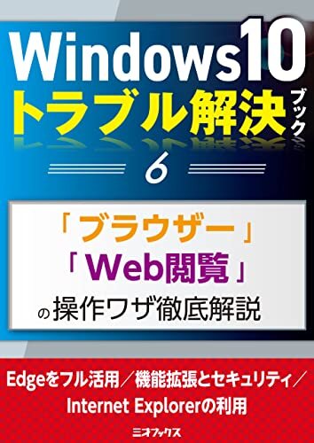 ダウンロード  Windows10トラブル解決ブック（６）「ブラウザー」「Web閲覧」の操作ワザ徹底解説 (三才ムック) 本