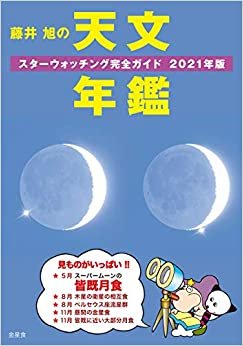 ダウンロード  藤井 旭の天文年鑑 2021年版: スターウォッチング完全ガイド 本