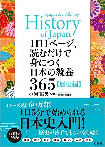 ダウンロード  1日1ページ、読むだけで身につく日本の教養365歴史編 本