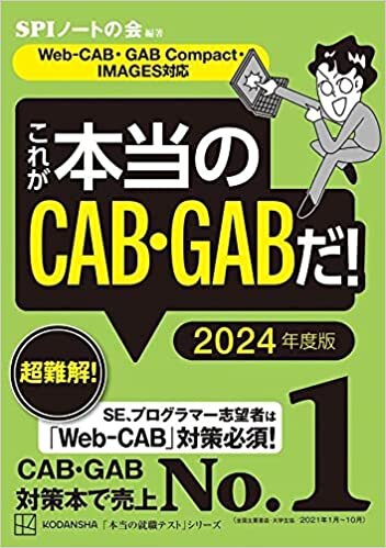 これが本当のCAB・GABだ! 2024年度版 【Web-CAB・GAB Compact・IMAGES対応】 (本当の就職テスト)
