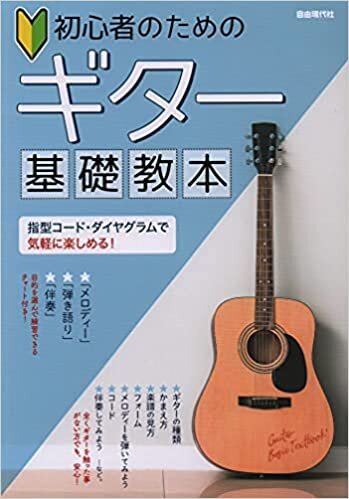 ギター基礎教本: 初心者のための