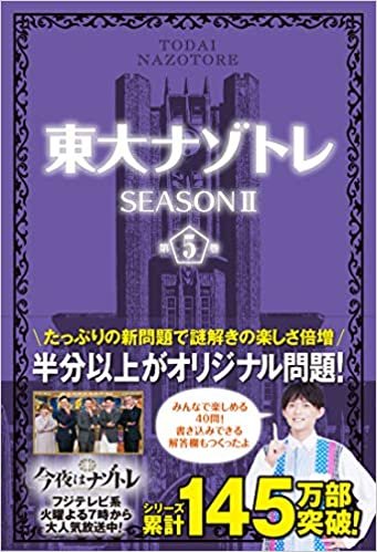 ダウンロード  「東大ナゾトレ SEASONII 第5巻」 本