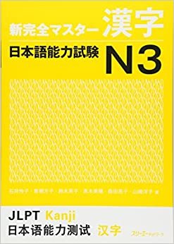 ダウンロード  新完全マスター漢字 日本語能力試験N3 本