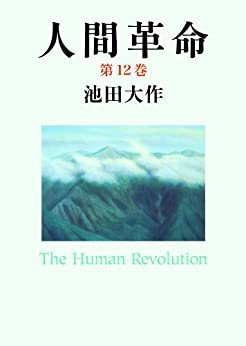 人間革命１２ ダウンロード