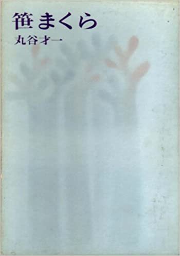 笹まくら (1966年) (河出・書き下ろし長篇小説叢書)