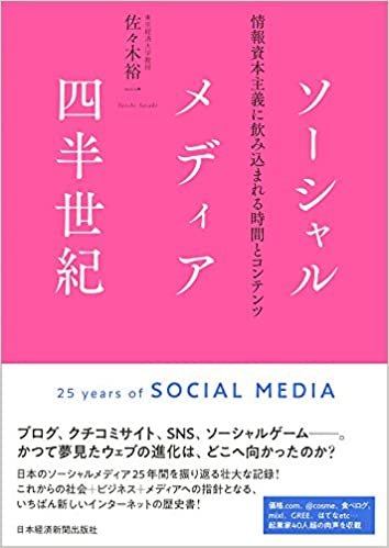 ダウンロード  ソーシャルメディア四半世紀:情報資本主義に飲み込まれる時間とコンテンツ 本