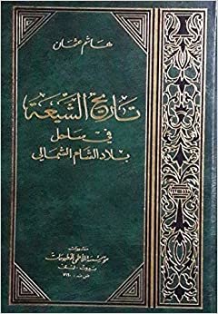 اقرأ تاريخ الشيعة في ساحل بلاد الشام الشمالي الكتاب الاليكتروني 