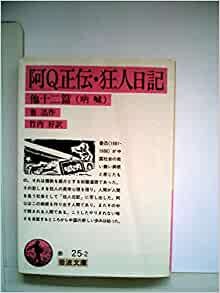 ダウンロード  阿Q正伝・狂人日記 (1981年) (岩波文庫) 本