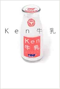 Ken牛乳 ダウンロード