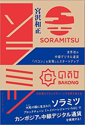 ソラミツ 世界初の中銀デジタル通貨「バコン」を実現したスタートアップ――日本発のブロックチェーンで世界を変える ダウンロード