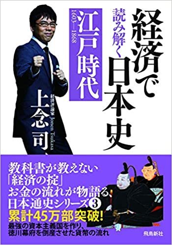 ダウンロード  経済で読み解く日本史3 江戸時代 本