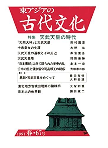 ダウンロード  東アジアの古代文化 67号 本