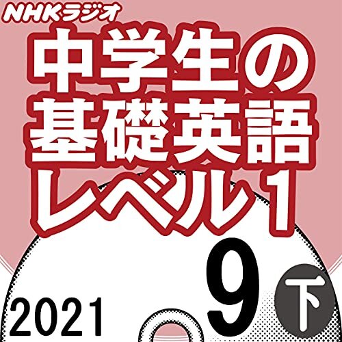 ダウンロード  NHK 中学生の基礎英語 レベル1 2021年9月号 下 本