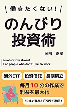 働きたくない！のんびり投資術: 海外ETF、投資信託、長期積立　毎月10分の作業で利益を最大化