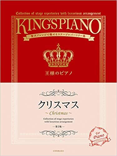 贅沢アレンジで魅せるステージレパートリー集　王様のピアノ　クリスマス 第3版 ダウンロード