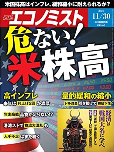 ダウンロード  週刊エコノミスト 2021年 11/30号【特集:危ない! 米株高】 本